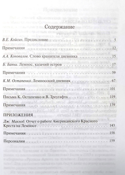 Лемносский дневник офицера Терского казачьего войска 1920–1921 гг.