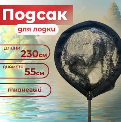 Подсак 230см \50см тканевая YGT -4