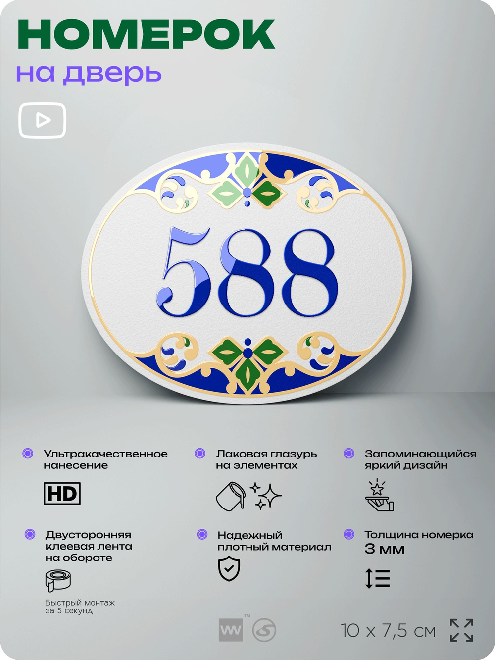 Номер на дверь квартиры 588, для кабинета, офиса, в средиземноморском стиле, шильдик 10 х 7,5 см, белый, Айдентика Технолоджи