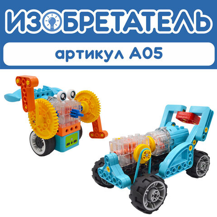 Алгоритмик. Изобретатель