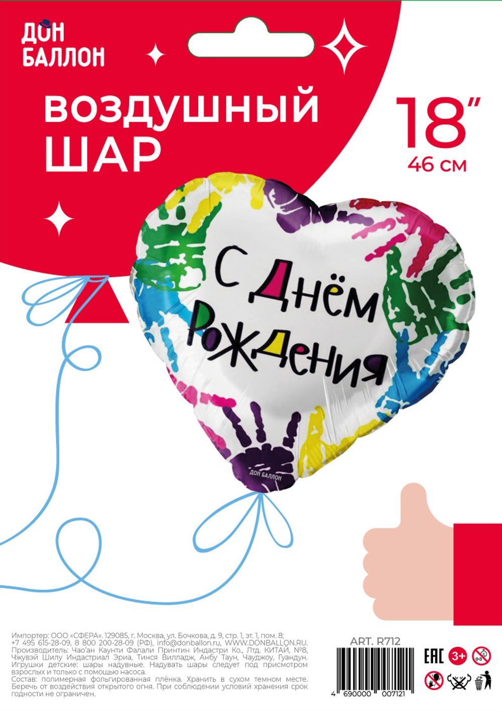 Шар (18"/46 см) Сердце, С Днем рождения (разноцветные ручки), на русском языке 1 шт.
