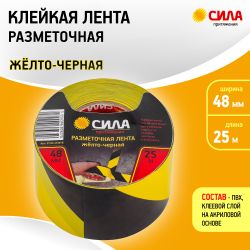 Клейкая лента СИЛА STHW-2548YB Разметочная 25м x 48мм x 0.15мм жёлто-черная | Сила