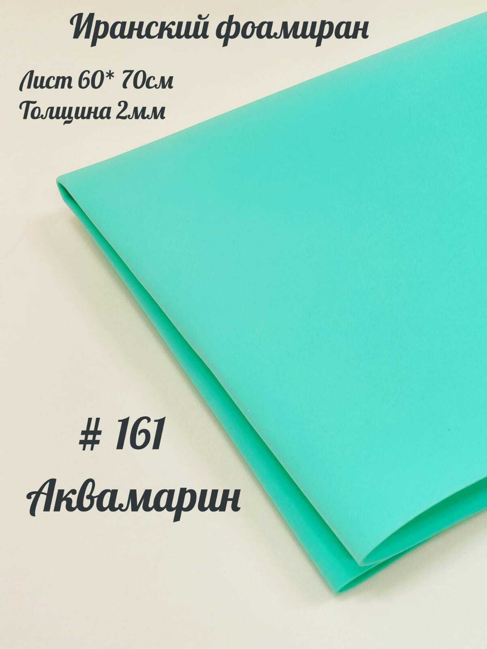 Фоамиран Иран 2 мм 60х70 см #261 Аквамарин