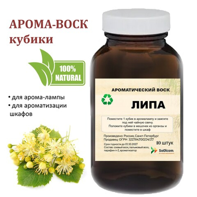 Липа, кубики восковые для ароматизации, 10 штук
