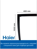 Уплотнитель двери для холодильника Haier 0060836537D