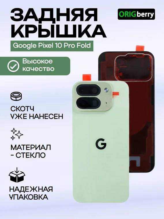 Задняя крышка для Google Pixel 10 Pro Fold, Зеленая (Jade) со стеклом камеры