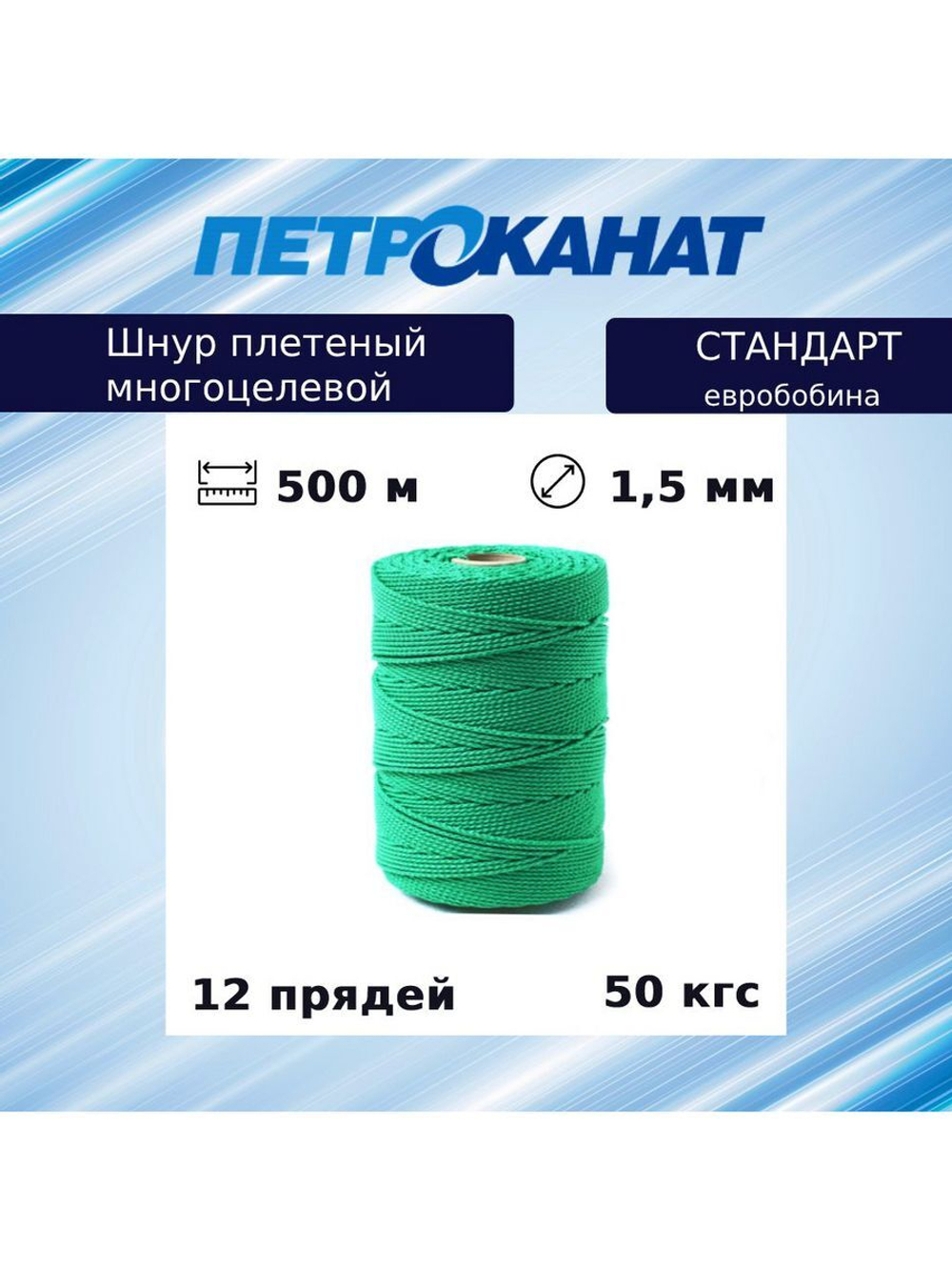 Шнур плетеный Петроканат СТАНДАРТ евробобина