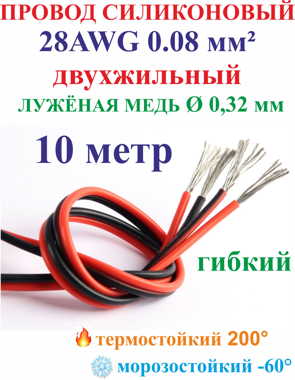 10 м 0.08мм(28AWG) Провод для монтажа, высокотемпературный