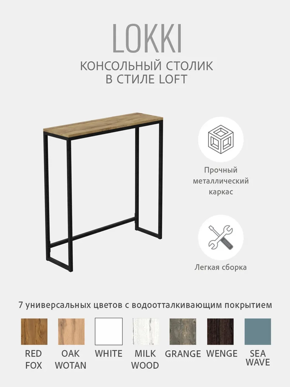 Консольный столик ЛОККИ