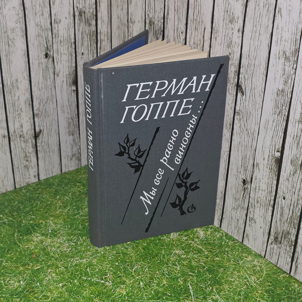 Книга "Мы всё равно виновны..."