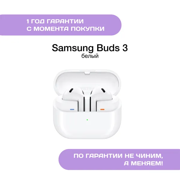 Samsung Galaxy Buds 3, Белый (White)