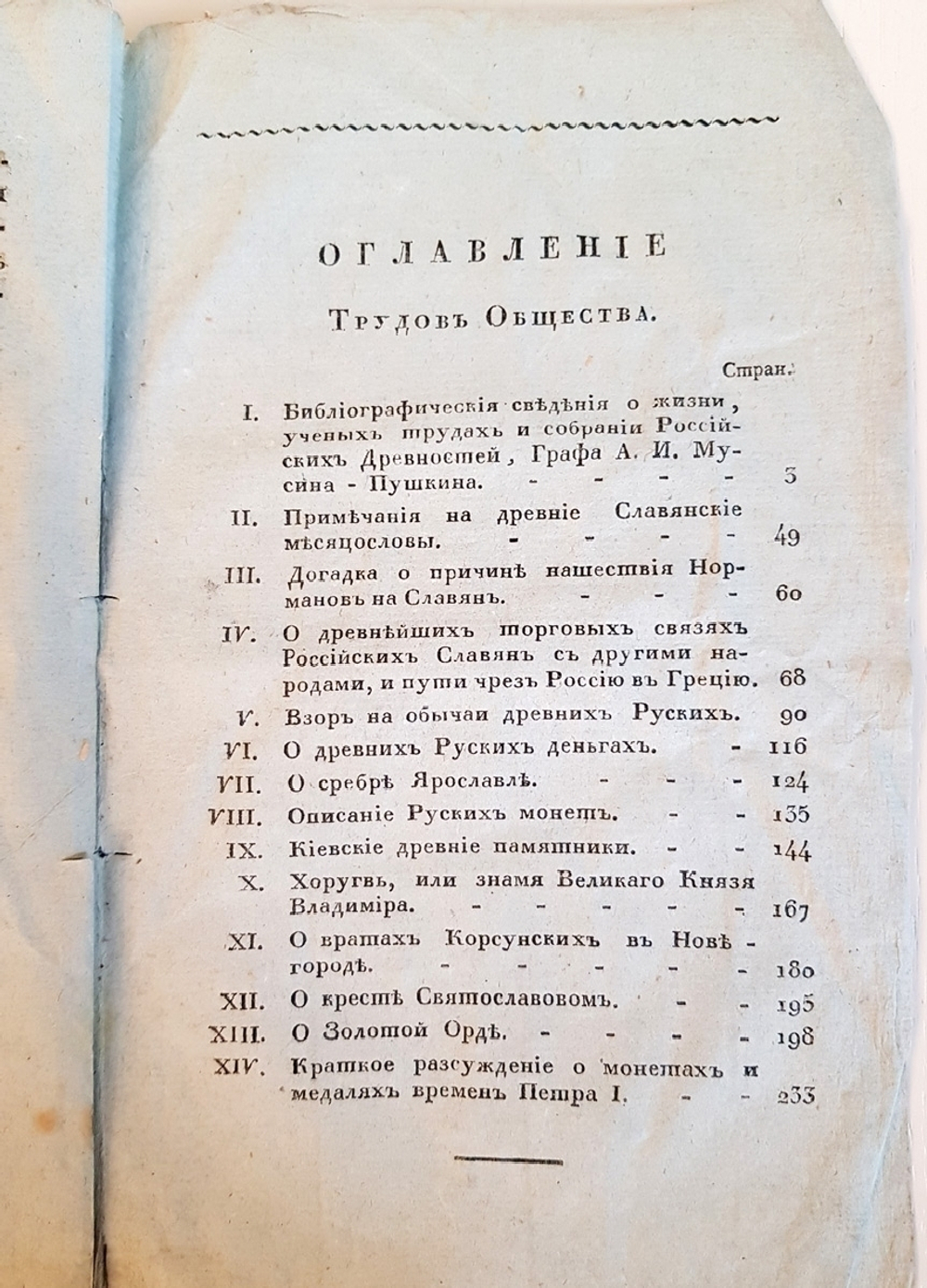 "Труды и летописи Общества Истории и Древностей Российских, учрежденного при Императорском Московском университете. Часть II"   1833 г.