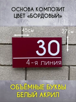 Адресная табличка на дом с объемными буквами
