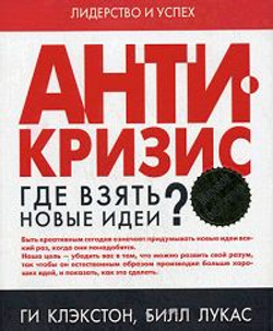 Антикризис. Где взять новые идеи?