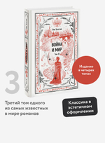 Война и мир. Том 3. Вечные истории