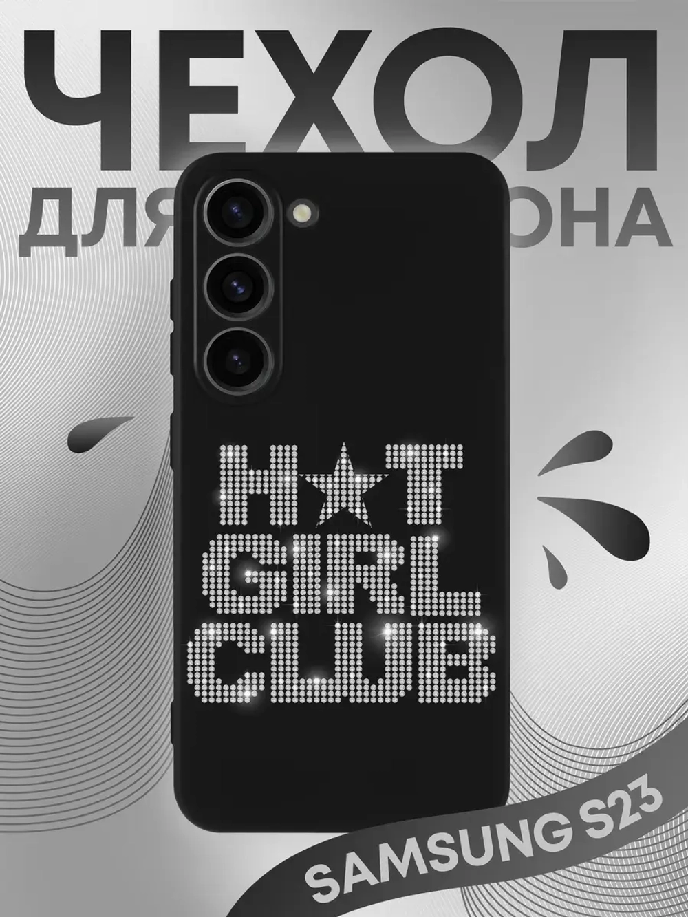 Чехол на Samsung S23 с принтом