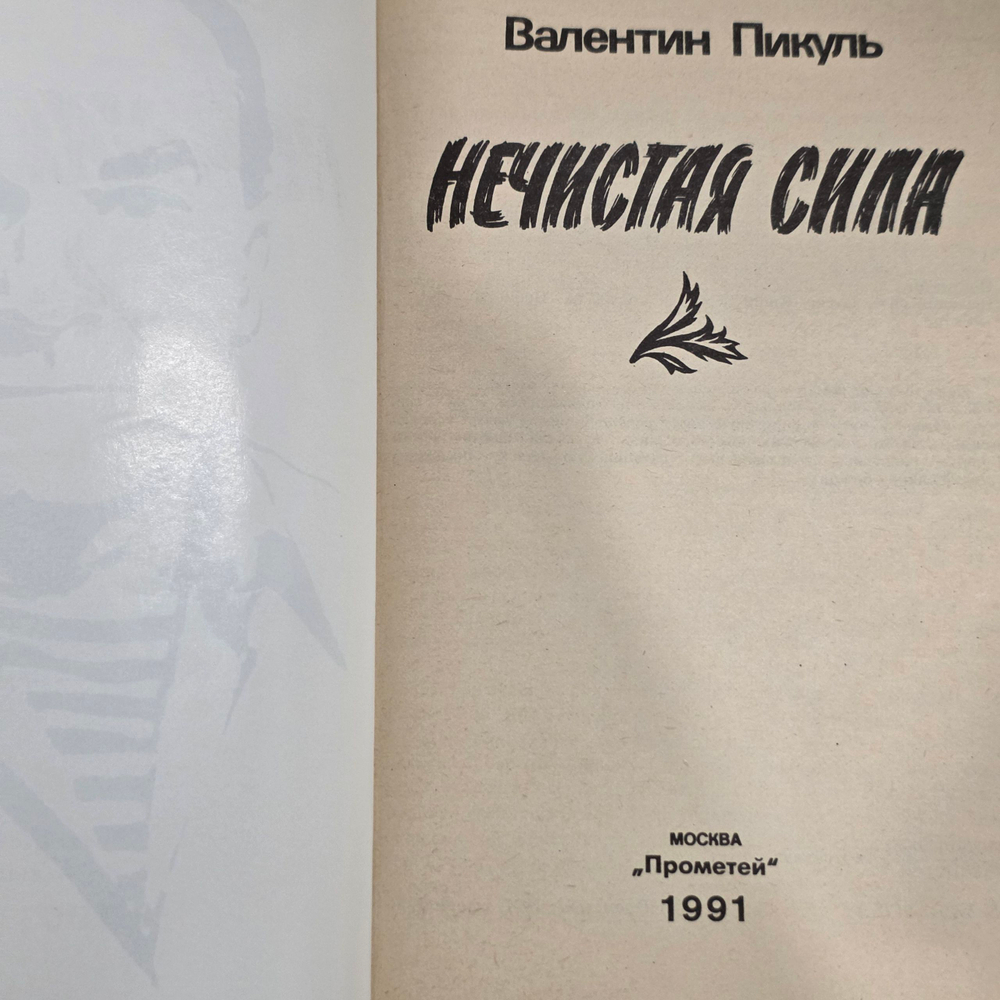 Валентин Пикуль. Нечистая сила