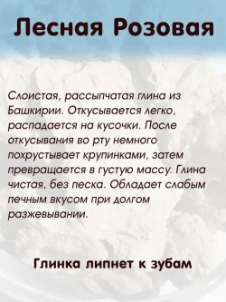 Глина "Лесная розовая" 300