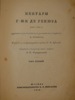 "Мемуары г-жи де Ремюза ( 1802-1808 ), изданные с предисловием и заметками её внука П.Ремюза. В 3-х томах". 1912г.