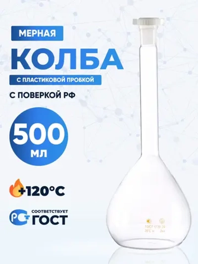 Колба мерная 500 мл, 2а-500-2 (пластиковая пробка)