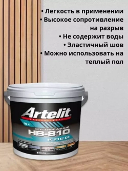 Клей для паркета и ламината Artelit НВ-810 -15 кг.