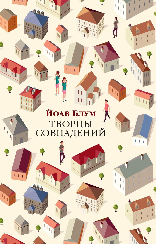 Творцы совпадений Творцы совпадений