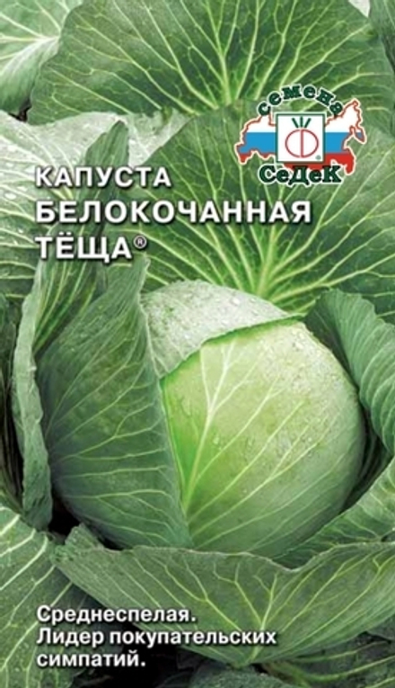 Капуста б/к Теща 100шт/0,5гр Седек