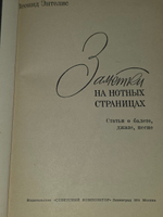 книга " Заметки на нотных страницах. Сборник статей "