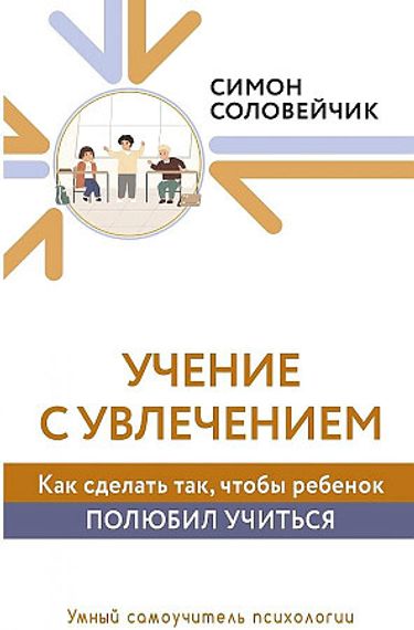 Учение с увлечением. Как сделать так, чтобы ребенок полюбил учиться