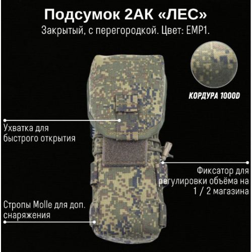 Тактический подсумок 2РПК Лес с перегородкой, GIENA Tactics