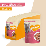Влажный корм для кошек Мнямс на каждый день кусочки в соусе с индейкой для выведения шерсти 85г 24 шт