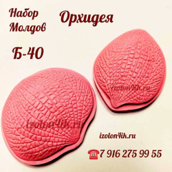 Молд Б-40 Двойной - Лепестки Орхидеи