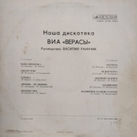 ВИА Верасы / Наша Дискотека (LP)