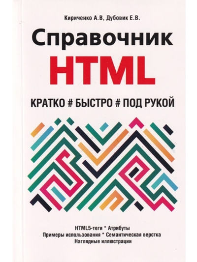 Справочник HTML. Кратко, быстро, под рукой