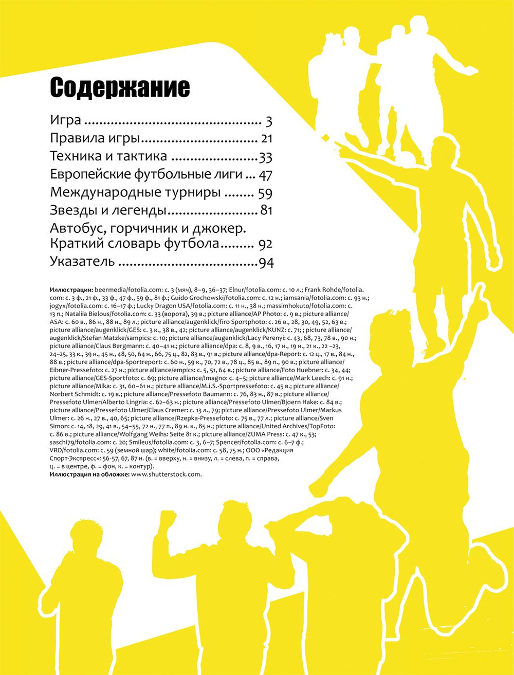 Футбол. Современная энциклопедия