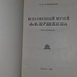 Всесоюзный музей А. С. Пушкина Грановская Нина Ивановна