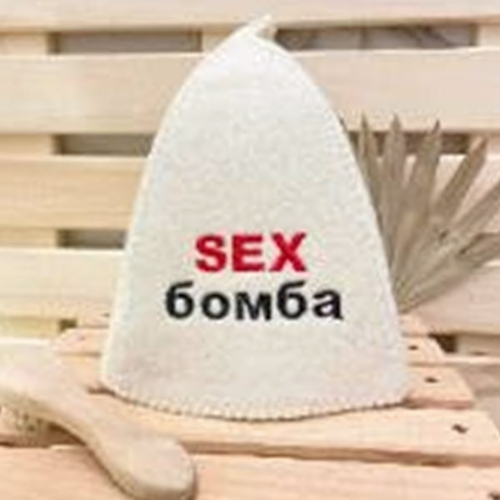 Шапка банная "Классическая" с вышивкой "Секс (Sex) бомба" 30% шерсть/70% полиэфир