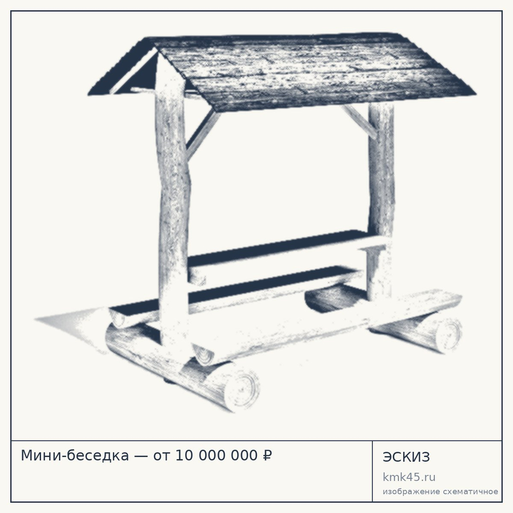 Эскиз: Мини-беседка — от 10 000 000 ₽