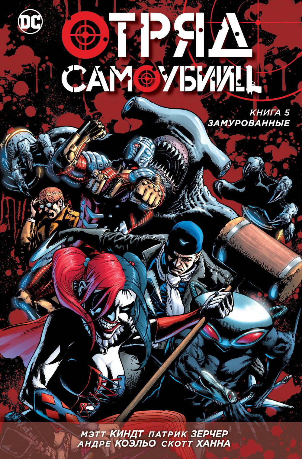 Отряд Самоубийц. NEW52. Книга 5. Замурованные
