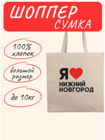 Сумка шоппер Я Люблю Нижний Новгород
