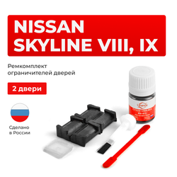 Ремкомплект ограничителей дверей Nissan SKYLINE (VIII, IX) 32# 33# (2 двери, тип 28) 1989-1998