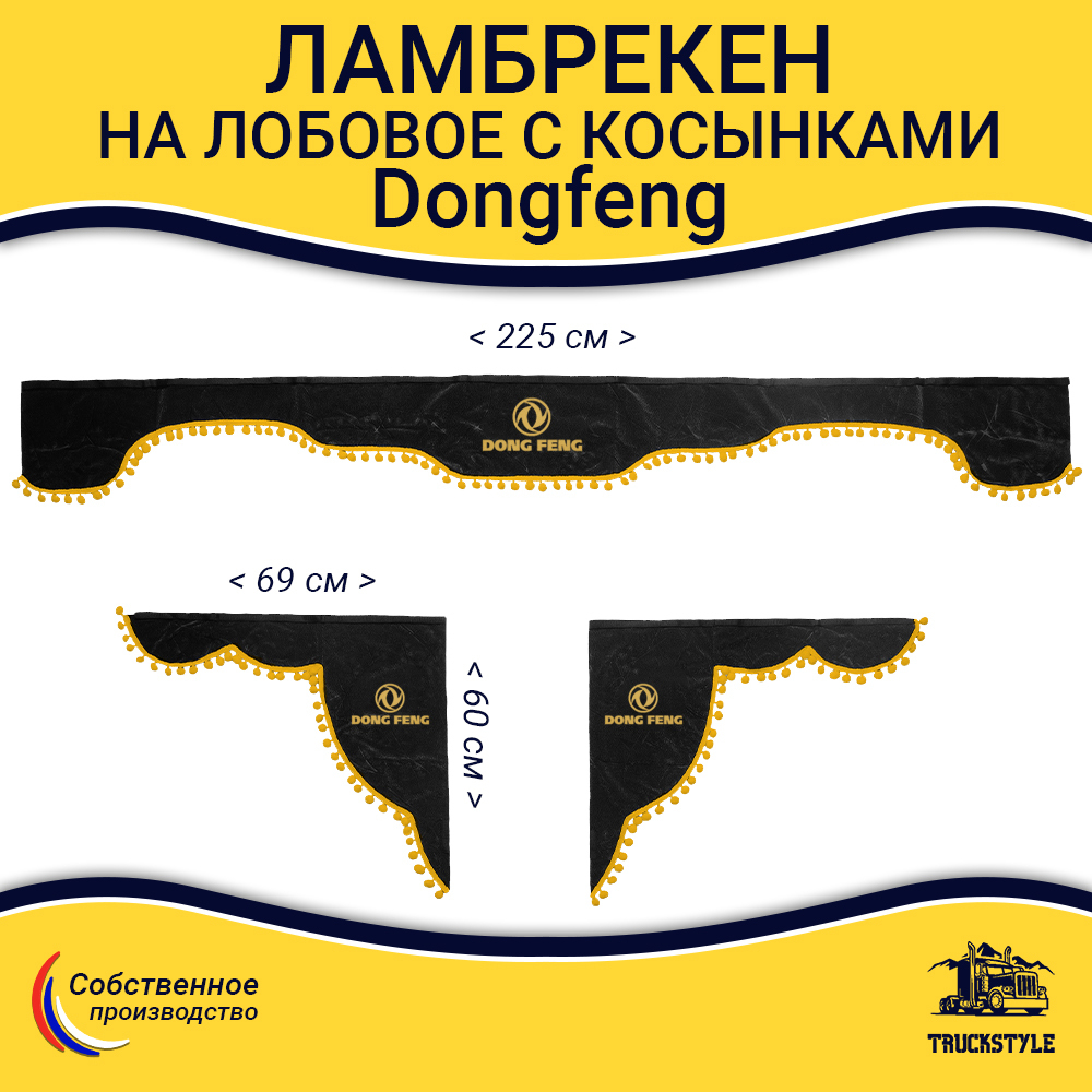 Ламбрекен с косынками Dong Feng (флок, серый, желтые шарики)