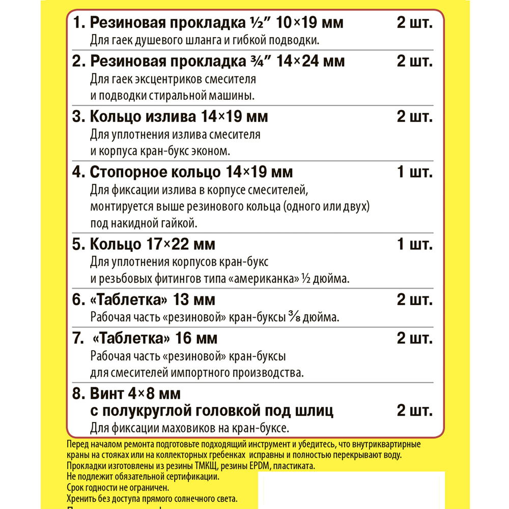 Рем.набор "Сантехник" №5 (для ремонта имп. смесителей)/Акварем/