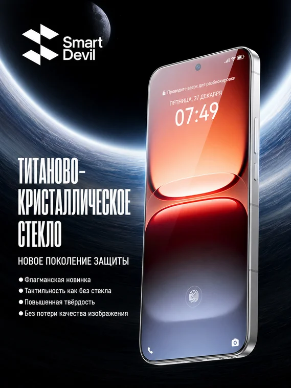 Защитное безрамочное стекло для iQOO 15 / 15 Ultra с беспылевым боксом для установки SmartDevil