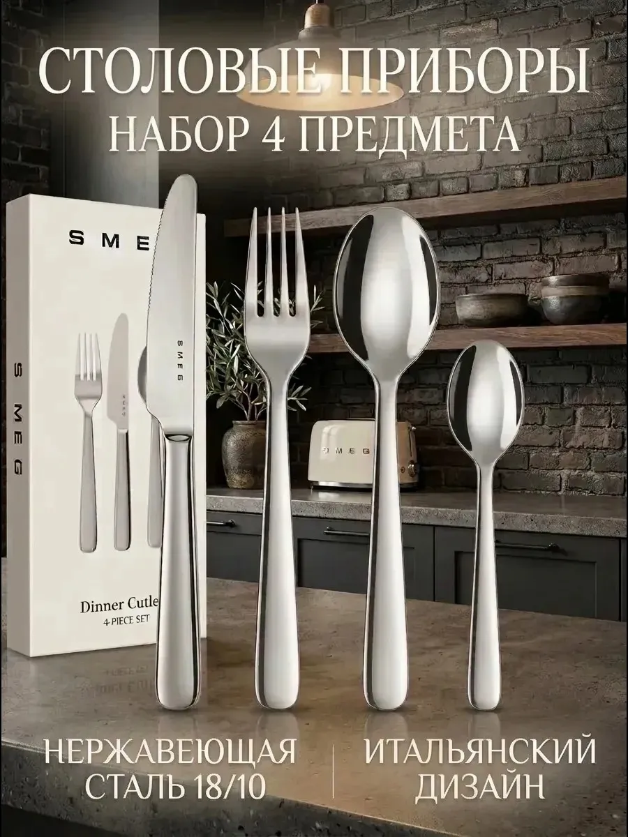 SMEG Набор столовых приборов на одну персону 4 предмета