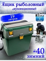 Ящик зимний рыболовный 19 л Зеленый