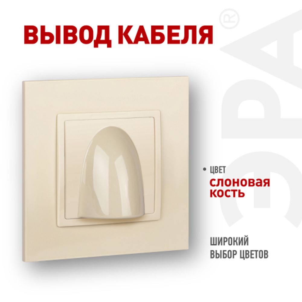 Вывод кабеля ЭРА Elegance 14-6003-02 слоновая кость | Эра Elegance