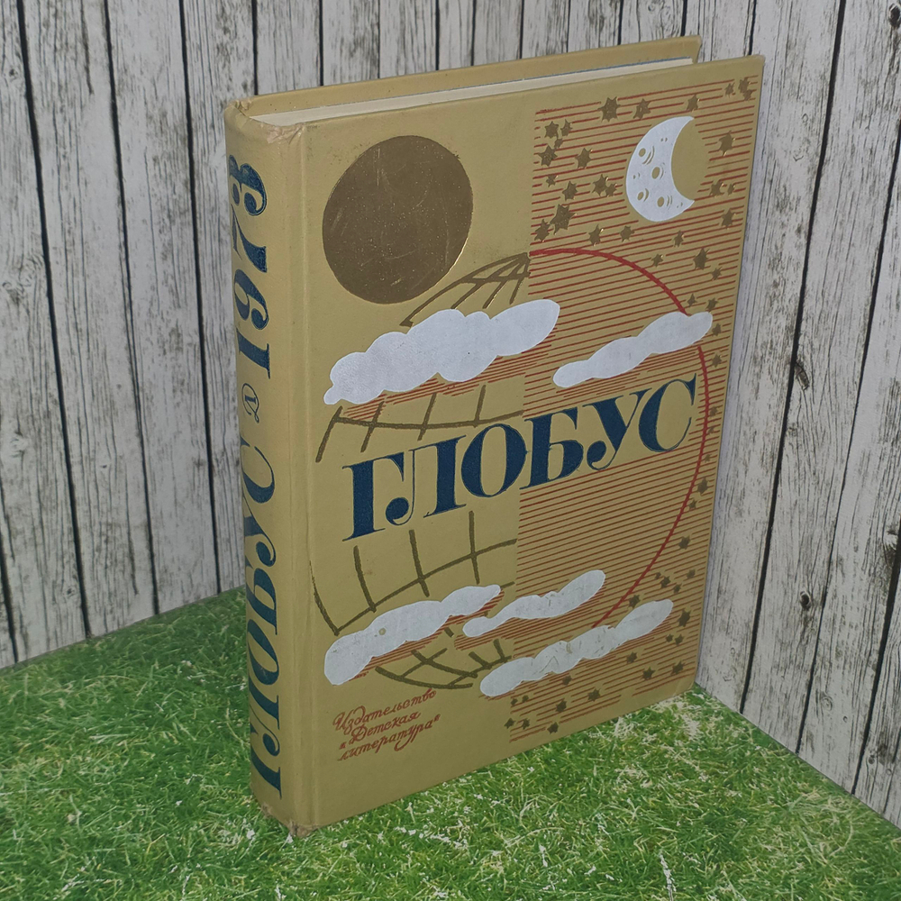 Книга "Глобус" 1973