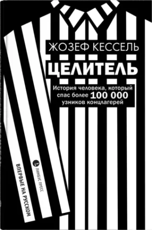 Целитель
