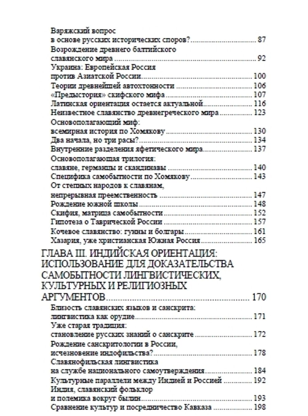 Арийский миф и имперская мечта в России XIX века. Марлен Ларуэль